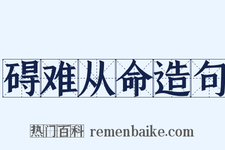 碍难从命造句是什么意思的图片